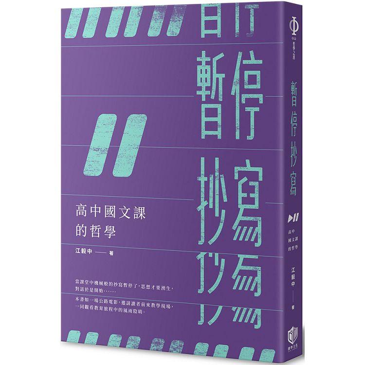 暫停抄寫－高中國文課的哲學 | 拾書所