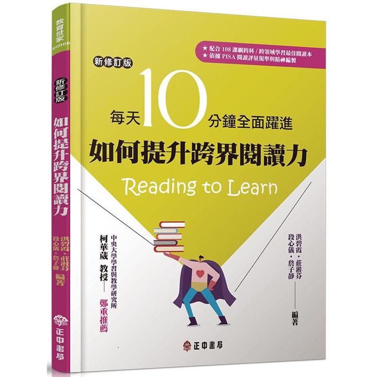 如何提升跨界閱讀力：每天10分鐘全面躍進【新修訂版】