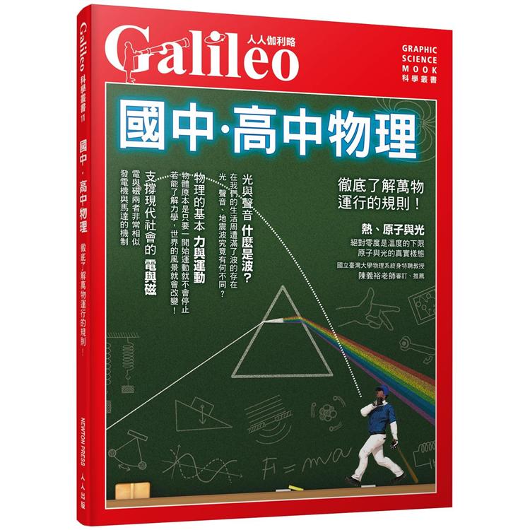 國中．高中物理：徹底了解萬物運行的規則！ 人人伽利略11 | 拾書所