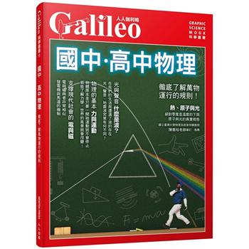 國中．高中物理：徹底了解萬物運行的規則！ 人人伽利略11