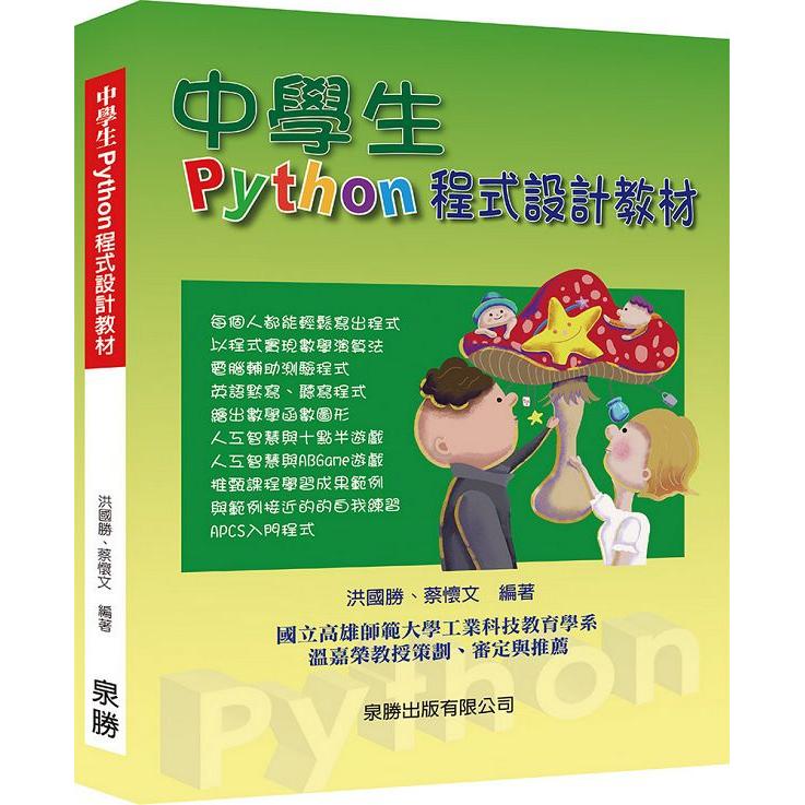 中學生Python程式設計教材 | 拾書所