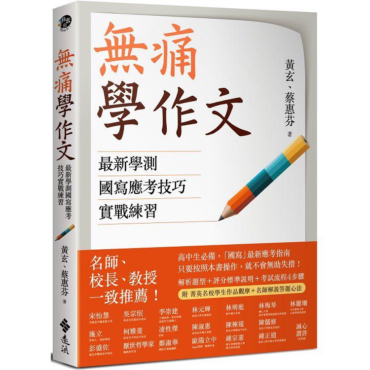 無痛學作文：最新學測國寫應考技巧實戰練習 | 拾書所