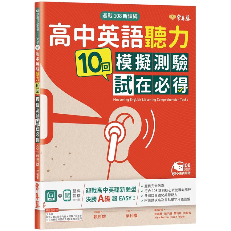 迎戰108新課綱：高中英語聽力10回模擬測驗試在必得＋1MP3