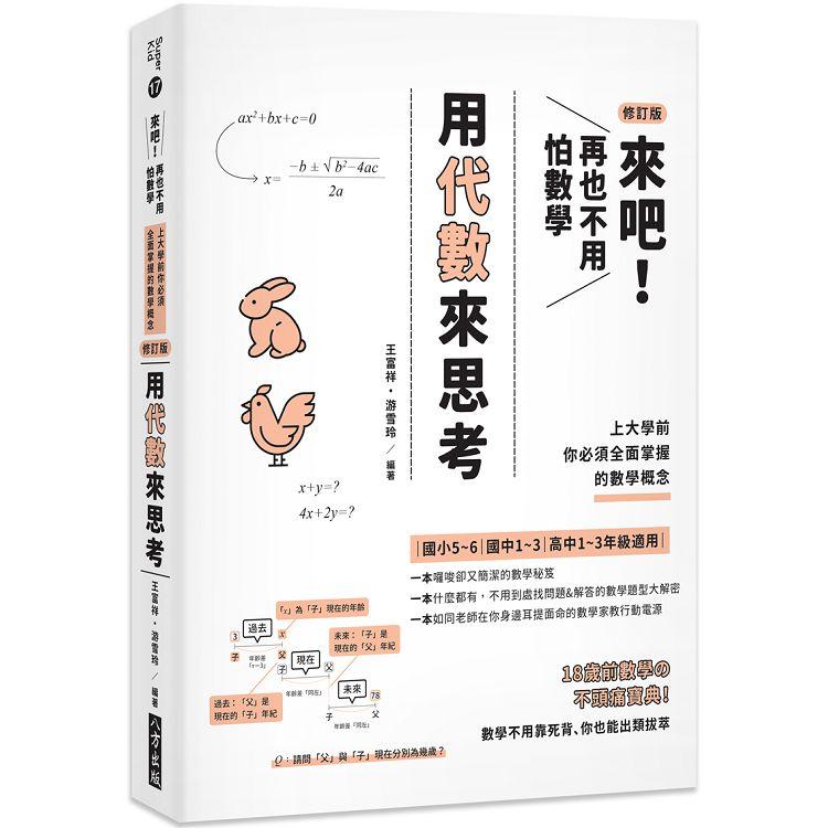 來吧！再也不用怕數學  用代數來思考：上大學前你必須全面掌握的數學概念〈修訂版〉 | 拾書所