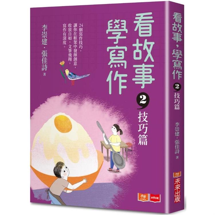 看故事，學寫作2：技巧篇