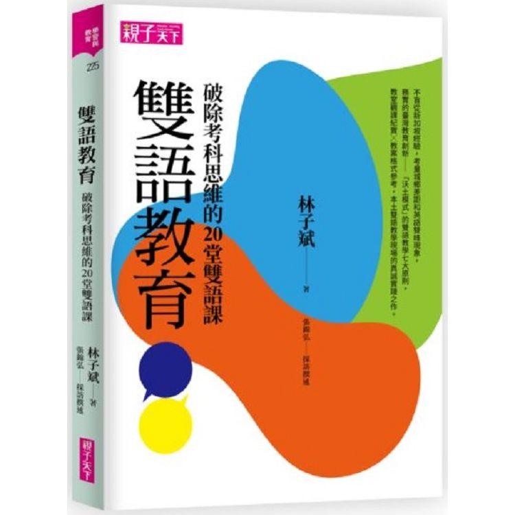 【電子書】雙語教育：破除考科思維的20堂雙語課 | 拾書所