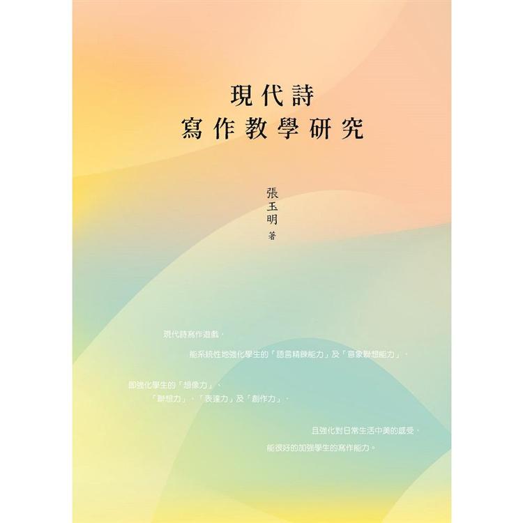 現代詩寫作教學研究 | 拾書所