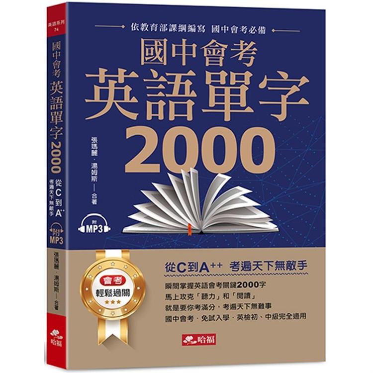 國中會考英語單字2000：從C到A＋＋，考遍天下無敵手（附MP3） | 拾書所