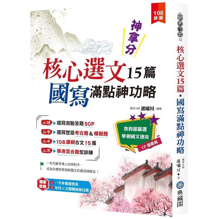 【電子書】神拿分！核心選文15篇+國寫滿點神功略 | 拾書所