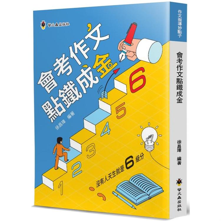 會考作文點鐵成金 | 拾書所