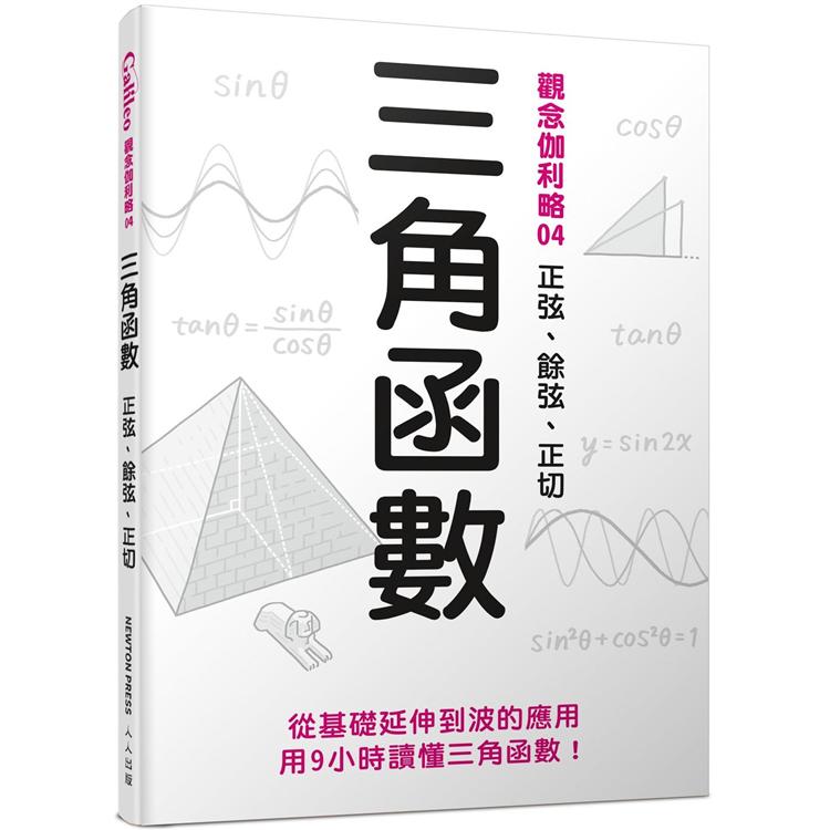 三角函數：正弦、餘弦、正切  觀念伽利略4