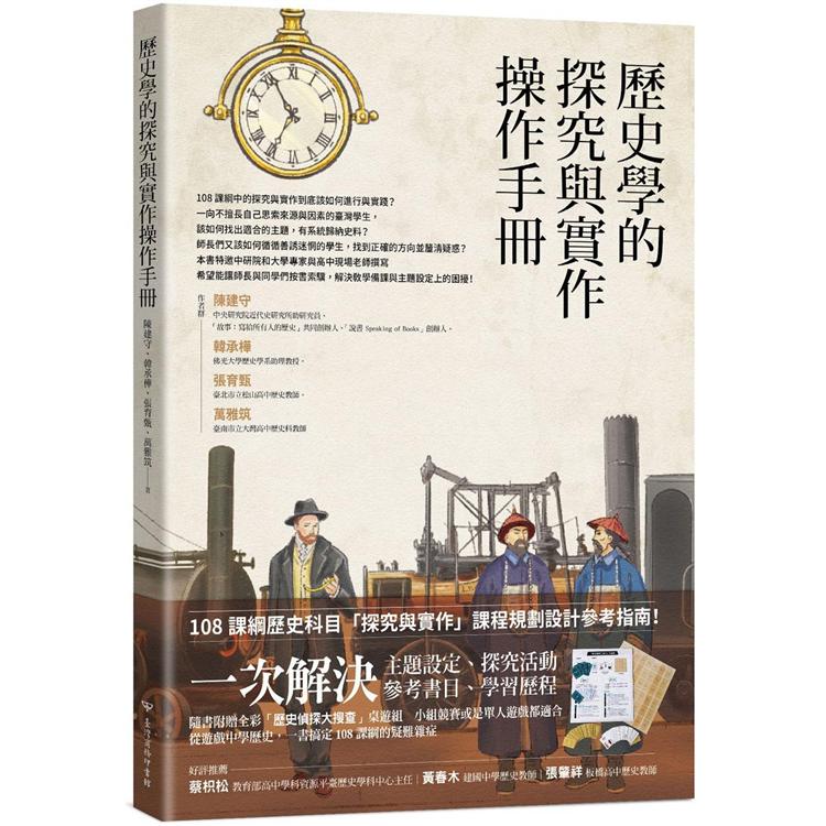 歷史學的探究與實作操作手冊 | 拾書所