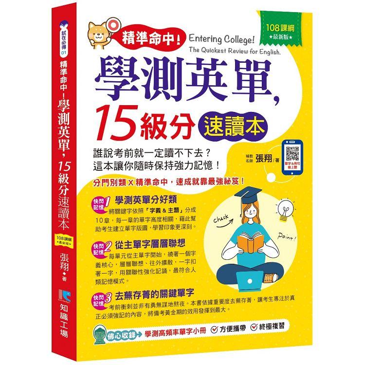 精準命中！學測英單，15級分速讀本