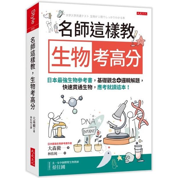 名師這樣教生物考高分：日本最強生物參考書，基礎觀念＋邏輯解題，快速貫通生物，應考就讀這本！