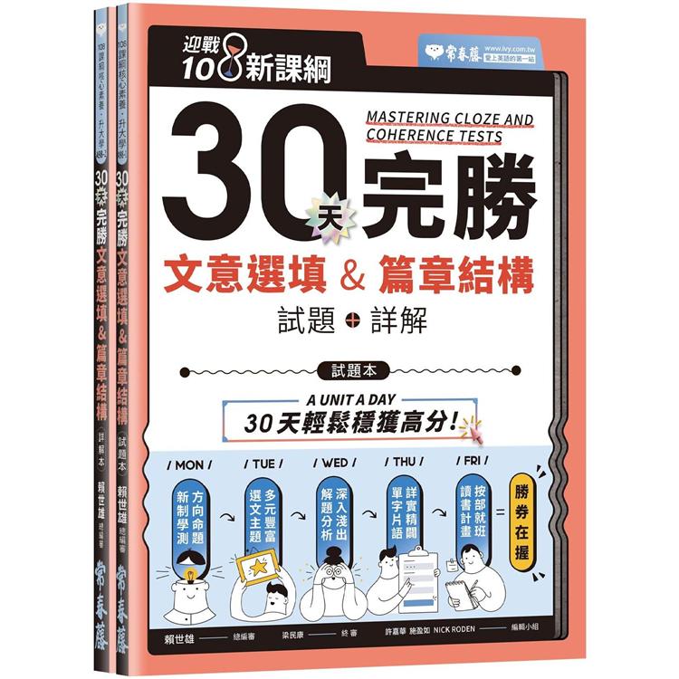 迎戰108新課綱：30天完勝文意選填 & 篇章結構-試題本＋詳解本