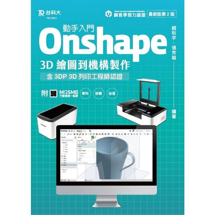 動手入門 Onshape 3D繪圖到機構製作含3DP 3D列印工程師認證 － 最新版（第二版） － 附MOSME行動學習一點通：學科．診斷．加值 | 拾書所