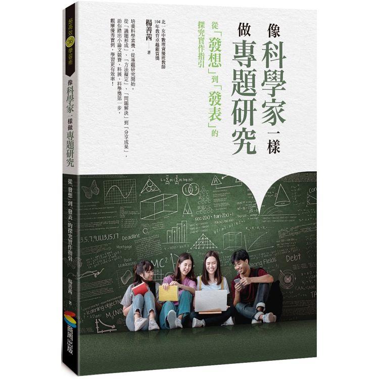 【電子書】像科學家一樣做專題研究 | 拾書所