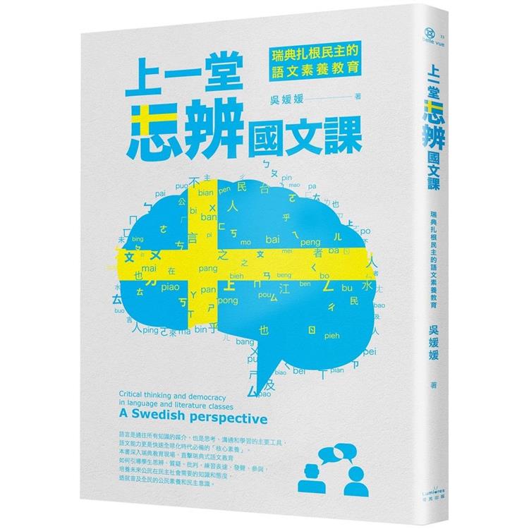 上一堂思辨國文課 :  瑞典扎根民主的語文素養教育 = A Swedish perspective : critical thinking and democracy in language and literature classes /