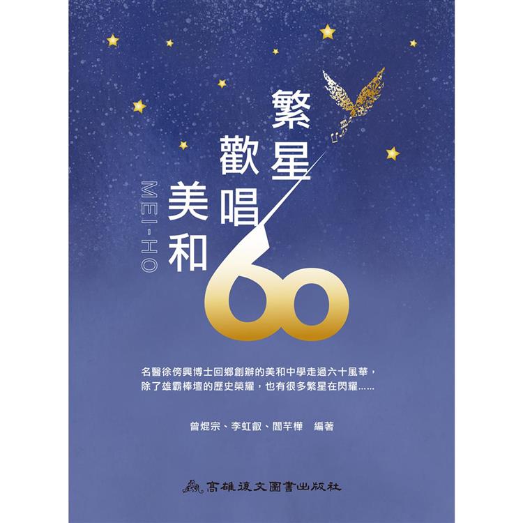 繁星歡唱 美和60 | 拾書所