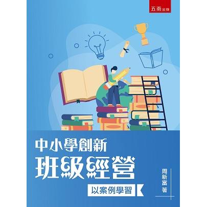 中小學創新班級經營：以案例學習