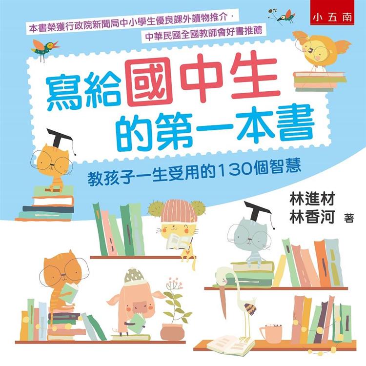 寫給國中生的第一本書：教孩子一生受用的130個智慧 | 拾書所