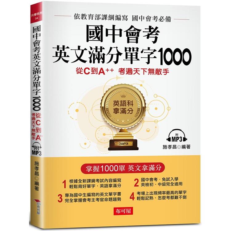 國中會考英文滿分單字1000：從C到A＋＋，考遍天下無敵手（附MP3 ） | 拾書所