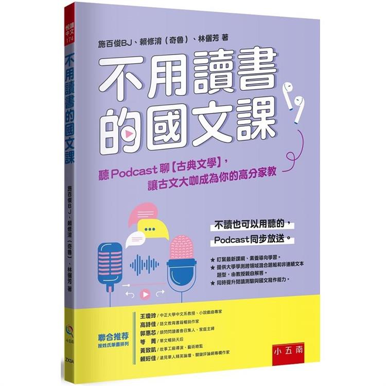 不用讀書的國文課：聽Podcast聊【古典文學】，讓古文大咖成為你的高分家教