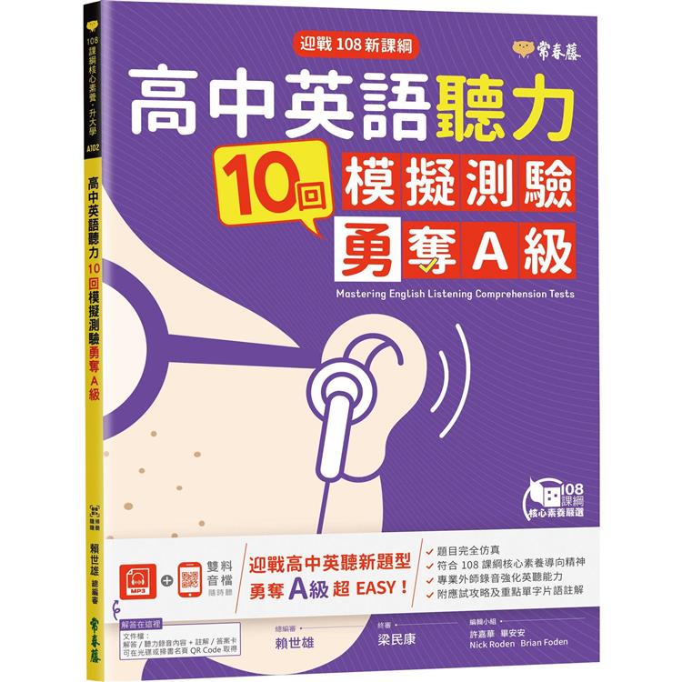 迎戰108新課綱：高中英語聽力10回模擬測驗勇奪A級＋1MP3 | 拾書所