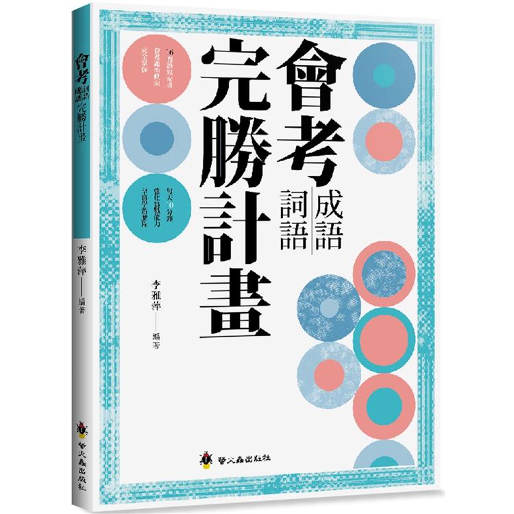 會考成語詞語完勝計畫 | 拾書所