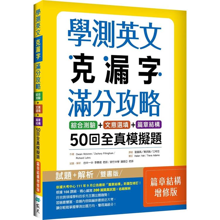 學測英文克漏字滿分攻略：綜合測驗＋文意選填＋篇章結構50回全真模擬題【篇章結構增修版】（菊8K） | 拾書所