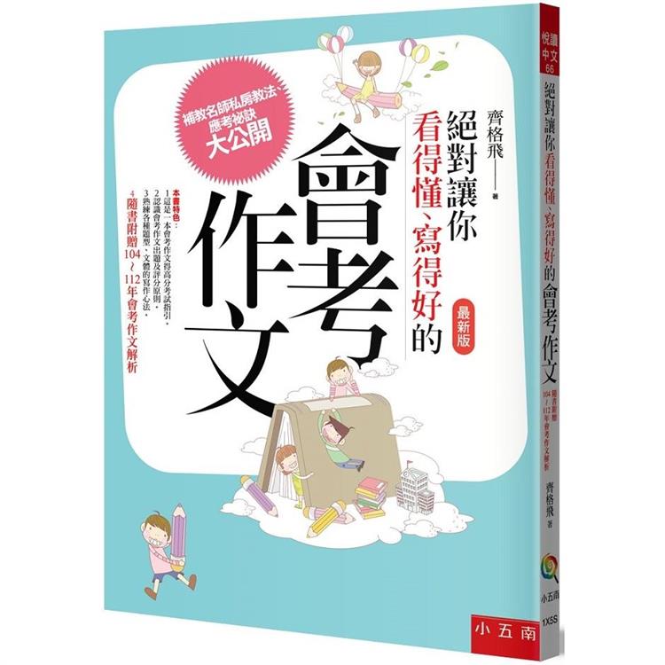 絕對讓你看得懂、寫得好的會考作文 (第四版)