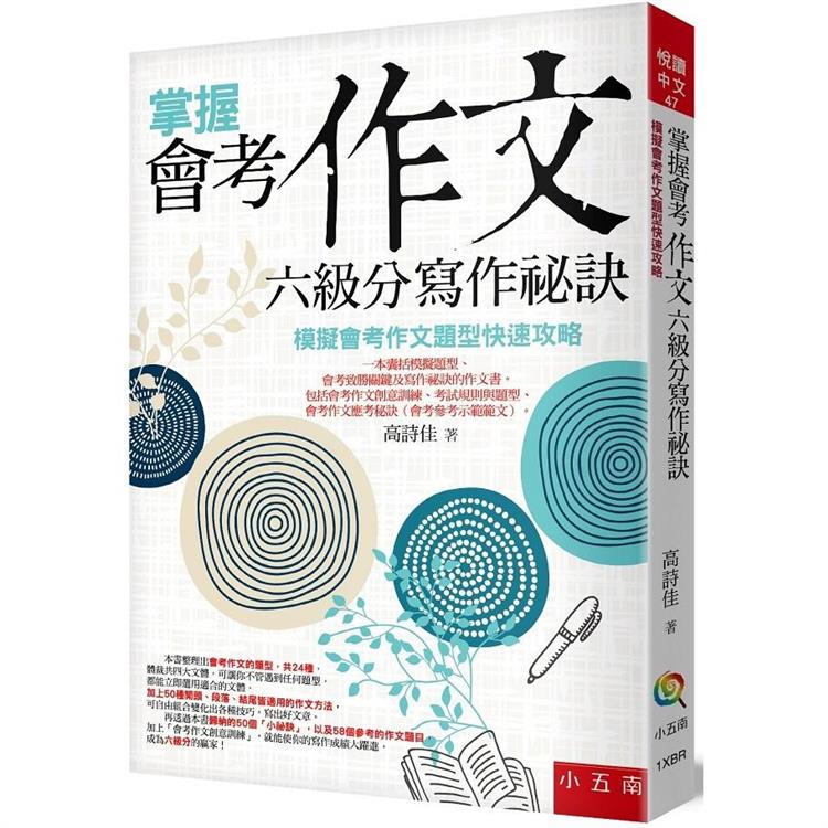 掌握會考作文六級分寫作祕訣(四版)