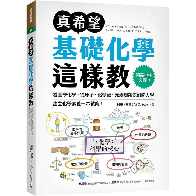 真希望基礎化學這樣教：國高中生必備！看圖學化學，從原子、化學鍵、元素週期表到熱力學，建立化學素養一本就夠！