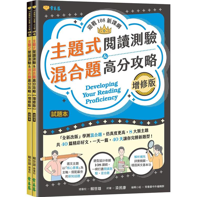 迎戰108新課綱：主題式閱讀測驗&混合題高分攻略(增修版)-試題本＋詳解本 | 拾書所