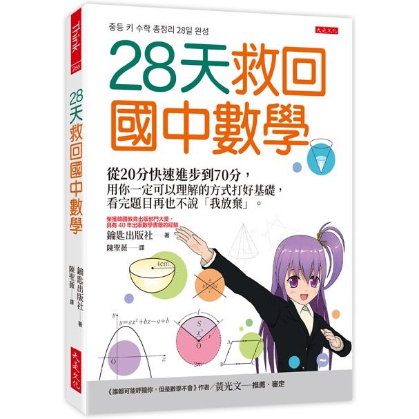 28天救回國中數學：從20分快速進步到70分，用你一定可以理解的方式打好基礎，看完題目再也不說「我放棄」。