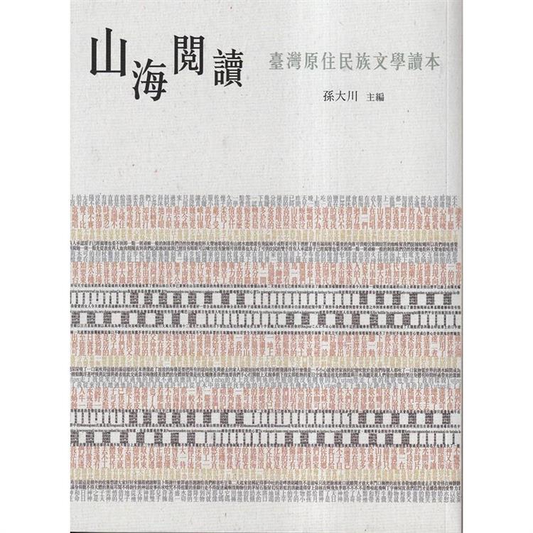 山海閱讀：臺灣原住民族文學讀本 | 拾書所