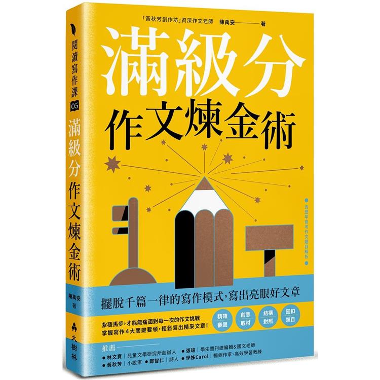 滿級分作文煉金術：擺脫千篇一律的寫作模式，寫出亮眼好文章 | 拾書所