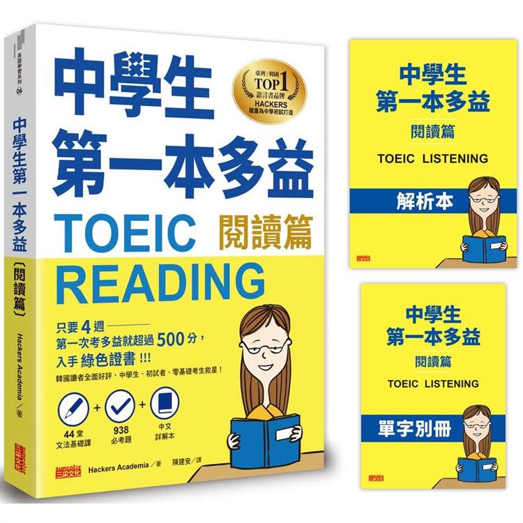 中學生第一本多益(閱讀篇)【44堂文法基礎課＋ 938必考題＋中文詳解本＋單字別冊】