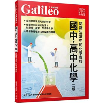 國中．高中化學(二版)：認識生活中的化學奧妙 人人伽利略4