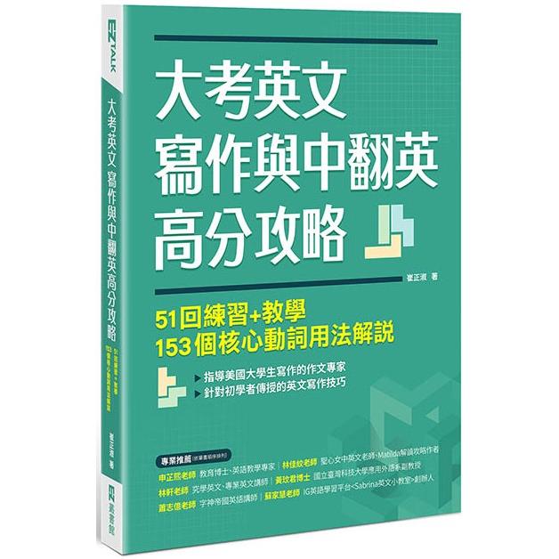 大考英文寫作與中翻英高分攻略：51回練習 教學、153個核心動詞用法解說