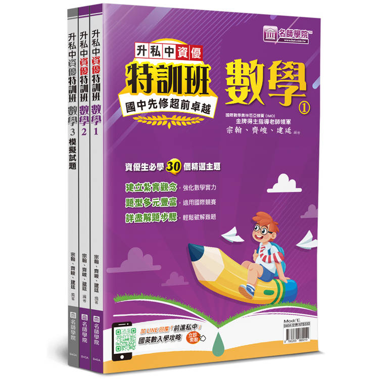 升私中資優特訓班：數學(3本不分售)