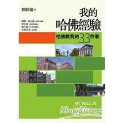 我的哈佛經驗 － 哈佛教我的33件事 （ 附贈《我的父親》乙本 ） | 拾書所