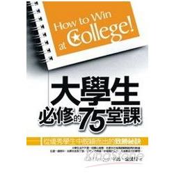 大學生的75堂必修課﹝新版﹞ | 拾書所