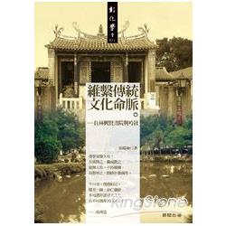 維繫傳統文化命脈：員林興賢書院與吟社 | 拾書所