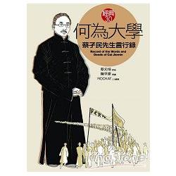 何為大學：蔡孑民先生言行錄（經典3.0） | 拾書所