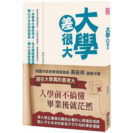 大學差很大 | 拾書所