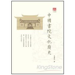 中國書院文化簡史 | 拾書所