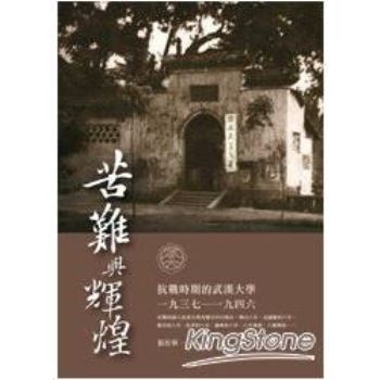 【電子書】苦難與輝煌：抗戰時期的武漢大學〈1937─1946〉