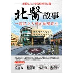 北醫故事：一個私立大學的蛻變新生 | 拾書所