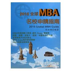 2015全球MBA名校申請指南 | 拾書所